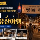괴시리 예주고을 뒤 | [주말야간축제 나들이] 100년 전 영해장터거리에서 펼쳐지는 야간 역사문화축제 - 실경뮤지컬 '영해...