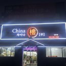 차이나 루 | 검단 맛집, 검단오류역 차이나루 나코스 내돈내산 후기