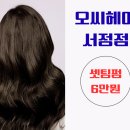 오씨헤어 서정점