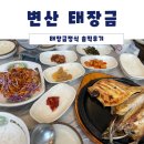 태장금 | <변산반도 맛집> 고사포해수욕장 근처 태장금,바지락정식 후기
