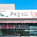 계룡산숯불갈비 본점