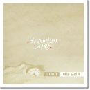 더 데이지 - 이젠 끝낼게 (차달래 부인의 사랑 OST Part 19) 이미지