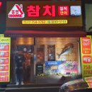 홈팝참치 수영점 이미지