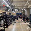 프리미엄핏 | ⁠⁠선유도 헬스장 | 프리미엄웰니스핏 1:1 pt 솔직 추천 후기 (시설 및 가격 상담)⁠