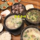 구루맘마 | 동궁순대 청라호수공원점 <<진심이 느껴지는 청라순대국 맛집>>