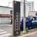 구천동공구시장 이미지