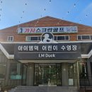 아이엠덕 2호점 어린이수영장 이미지