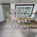 우리꽃캠핑장 | 강원도 철원 밤개울 캠핑장 방갈로 솔직후기, 9월 철원 날씨는?