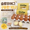 에그구 | 슬로우에그 구운란 10구 후기｜난각번호2번 유정란으로 건강한 다이어트 간식