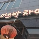 미쓰박차이나 네이버블로그