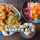 육회랑 쭈꾸미랑 | 송도타임스페이스 맛집 육회야문연어 회덮밥 버터 게구이까지 만족 후기