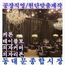 공장직영 원단맞춤제작/커튼 각종테이블보 각종의자커버 의자리본/동대문종합시장