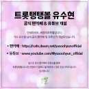 [ 유수현 공식 팬카페 및 유튜브 오픈 안내 ] 이미지