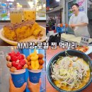 서시장주변시장(먹거리광장) | 여수여행 서시장 맛집 먹거리 주차장 장날
