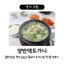 경기도 수원시 팔달구 장다리로196번길 1 (인계동) | 수원 양반댁도가니 / 몸보신되는 뚝배기 도가니탕 / 수원노포 추천