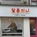 달콤지니 이미지