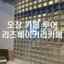 꽃돌이목장 | 부부 카페 이야기 - 오창 카페 추천 리즈 베이커리 카페