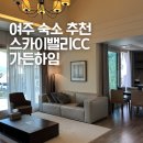 하임 A | 여주 대가족 숙소 추천 | 스카이밸리CC 가든하임 밸리빌리지 8인 숙박 후기
