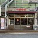 구땡식당 다대포점 네이버블로그