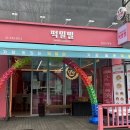 떡밀밀 강남논현점