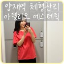 아델리오 에스테틱 | [강남] 양재역 체형관리 윤곽관리 ‘아델리오에스테틱’