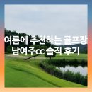 CU 남여주IC점 | 여름에 추천하는 골프장 남여주CC 솔직 후기, 6월 코스 컨디션 총정리