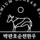 박판호순천한우