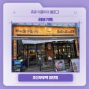 칼포니검단아라점 | 리뷰기록, 조선부뚜막 검단점
