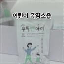 염소를키우다 | 흑염소진액효능 궁금해서 선택한 어린이흑염소즙, 우뚝쎈아이 솔직 후기