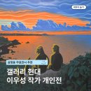 이우성 | 서울 혼자 가볼만한 삼청동 무료전시 갤러리현대 이우성 개인전 후기