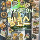 한동네 - 안양시 만안구 | 대전빵지순례 한동네에서 끝내버리기 갈마동 빵코스