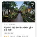 삼우푸드서비스(S.W.F.S) | 치앙마이 올드타운 프리미엄 마사지 BEST 3 : 오아시스 & 파 란나 & 마카 헬스 앤 스파