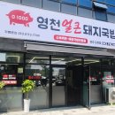 영천돼지국밥 | 오창 돼지국밥 맛집! 얼큰한 국물 원한다면 영천 얼큰 돼지국밥 내돈내산 솔직후기