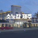 비비큐제주소노캄