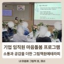 봄에 만나는 힐링 칼림바 | [공지] 기업 힐링 프로그램｜그림책과 원예로 만나는 임직원 마음돌봄 연수