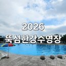 한강가방 | 2026 뚝섬 한강 수영장 평일 방문 후기 아이랑 눈치게임 성공