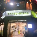 샤브향(송내점) 네이버블로그