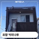 포항시남구61 | 포항 커피나루 카페 커피머신 A/S 후기 정보