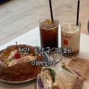 신계5길 | 천안 동남구 카페 샌드위치, 브런치 맛집 추천 | 이베노가
