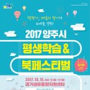 2017 양주시 평생학습 & 북페스티벌 개최 안내 이미지