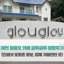 가-10 | 제천 청풍호 카페 글루글루 방문 후기(인생샷 포토존 정보, 함께 가볼만한 곳)