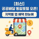 [최신] 공공배달앱 통합포털 오픈! 지역별 앱 혜택 한눈에
