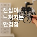 수안경원 | 👓 서대문구 씨웰 안경원 방문 후기 – 믿고 맡길 수 있는 동네 안경점