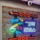 맛있는 돈까스 이미지