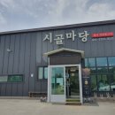 시골마당식당 이미지