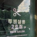 투비살롱2호점