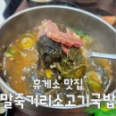 서울만남(부산) | 서울 만남의광장 말죽거리 소고기국밥 + 돈까스 솔직리뷰