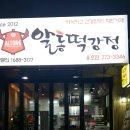 알통닭강정 이미지