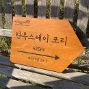 한옥스테이포리