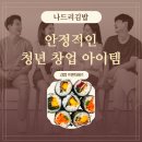 시절공감 1988 나드리김밥 ( 옥산점 ) | 안정적인 청년창업 아이템 추천 김밥 프랜차이즈